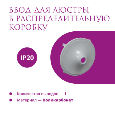 Ввод в РК для люстры OneKeyElectro Rotondo, серый в России