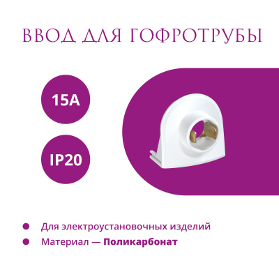 Ввод для гофротрубы 15А OneKeyElectro Rotondo, белый в России