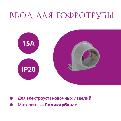 Ввод для гофротрубы 15А OneKeyElectro Rotondo, серый в России