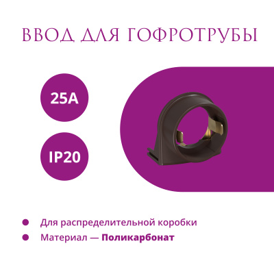 Ввод в РК для гофротрубы 25А OneKeyElectro Rotondo, коричневый в России