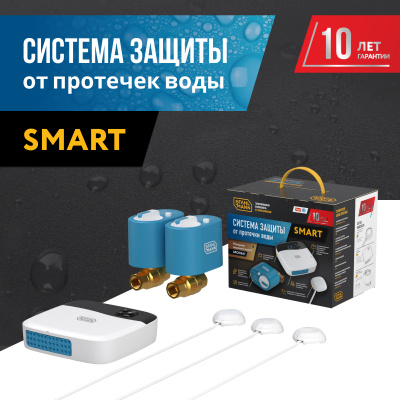 Система защиты от протечки воды Stahlmann Smart 1/2 в России