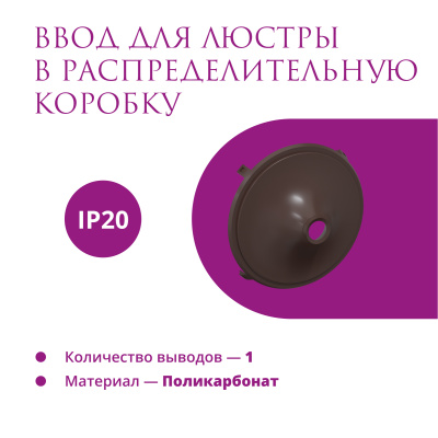 Ввод в РК для люстры OneKeyElectro Rotondo, коричневый в России