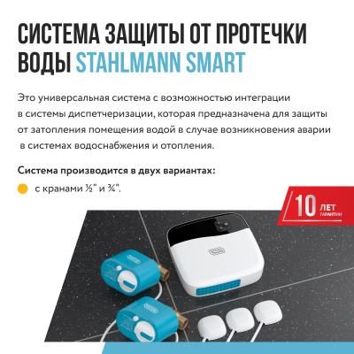 Система защиты от протечки воды Stahlmann Smart 1/2 в России