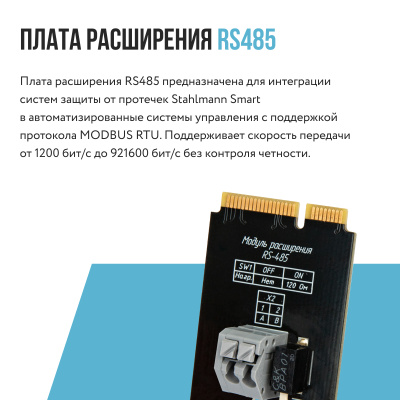 Плата расширения Stahlmann Smart. RS-485 в России