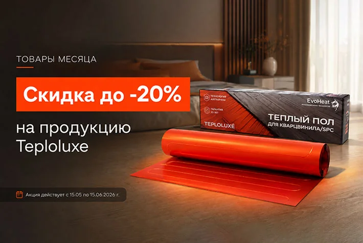 Скидки до 20% на продукцию Teploluxe и Neptun