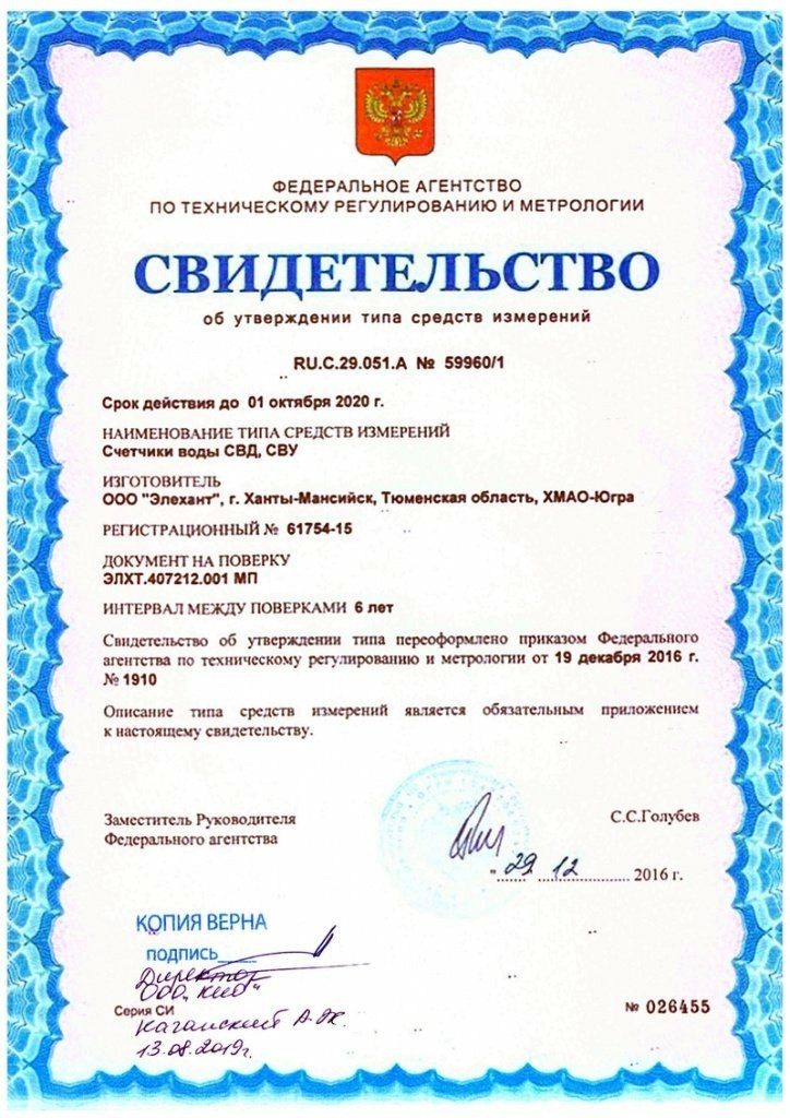 ООО "Элехант", Свидетельство RU.C.29.051.A № 59960/1