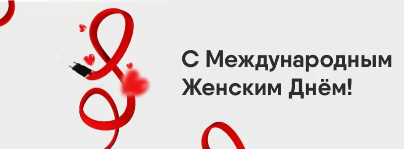 С Международным женским днём!
