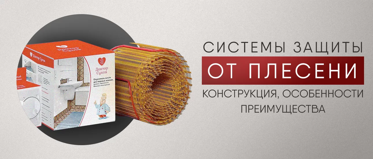 Система защиты от плесени: конструкция, особенности, преимущества Система защиты от плесени: конструкция, особенности, преимущества