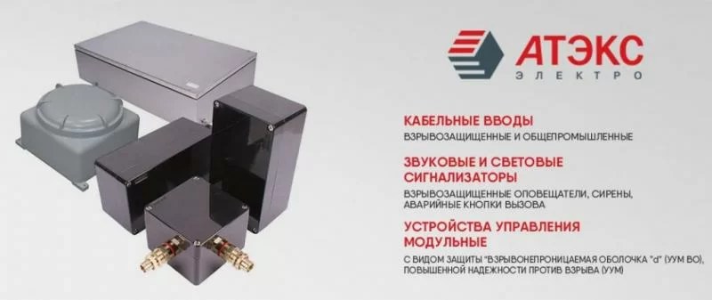 Новинка на сайте - взрывозащищённое оборудование от "АТЭКС-Электро"