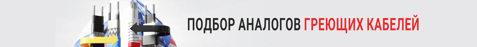 Подбор аналогов греющих кабелей