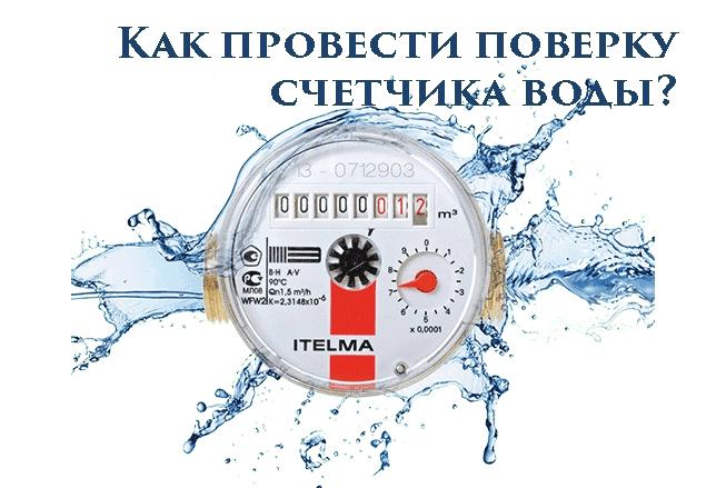 Как правильно провести поверку счетчика воды?
