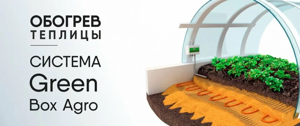 Эффективный обогрев теплиц системами электрообогрева грунта Green Box Agro Эффективный обогрев теплиц системами электрообогрева грунта Green Box Agro