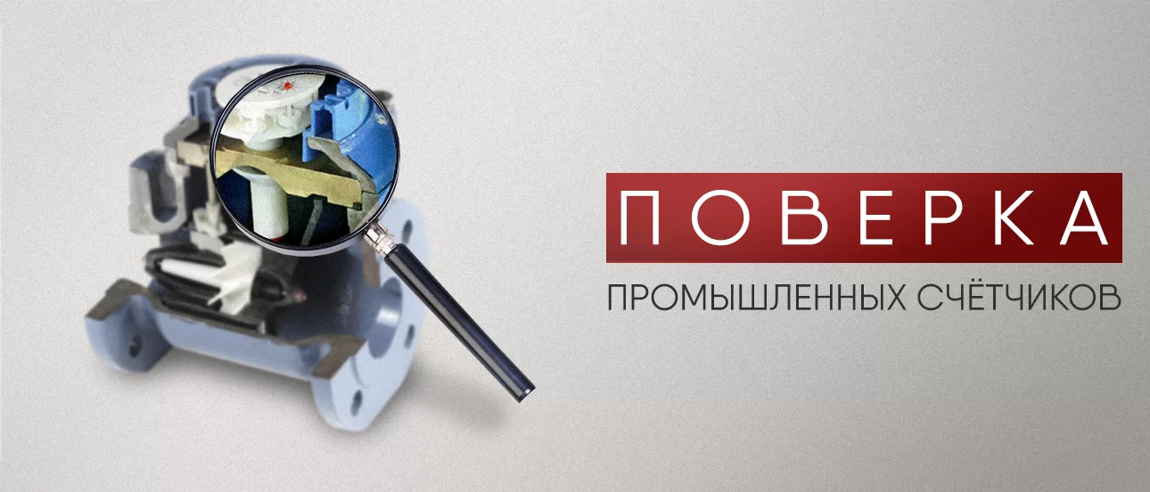 Поверка промышленных счетчиков воды Поверка промышленных счетчиков воды