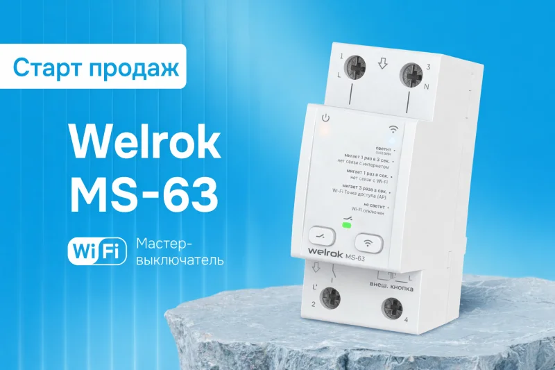 Новинка в продаже — мастер-выключатель Welrok MS-63