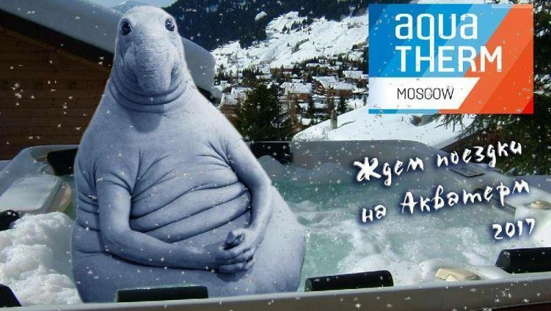 Альфаснаб едет на Акватерм 2017