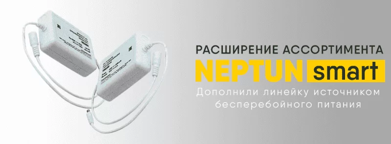 Теперь система антипротечек Neptun стала ещё надёжнее