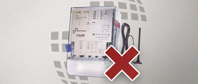 Снят с производства маршрутизатор для счётчиков Матрица