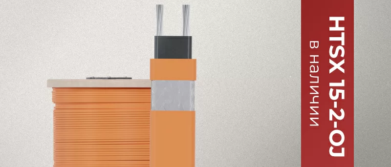 В наличии на складах в Челябинске, Тюмени, Екатеринбурге греющий кабель HTSX 15-2-OJ