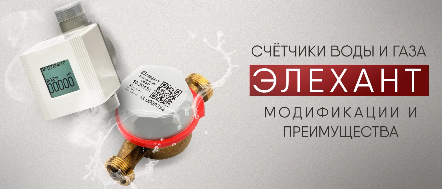 Счётчики воды и газа Элехант: модификации, преимущества Счётчики воды и газа Элехант: модификации, преимущества