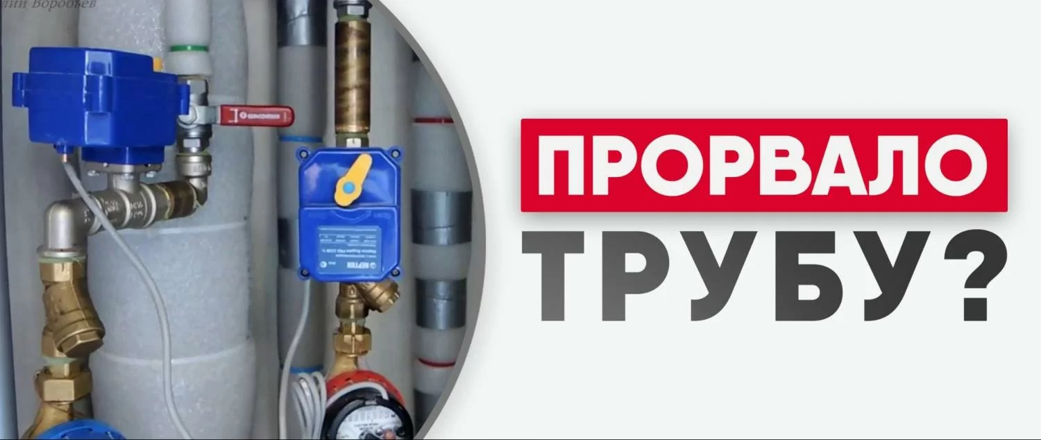 Что делать, если прорвало трубу? Что делать, если прорвало трубу?