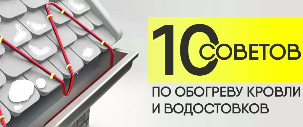 10 советов по обогреву кровли и водостоков 10 советов по обогреву кровли и водостоков