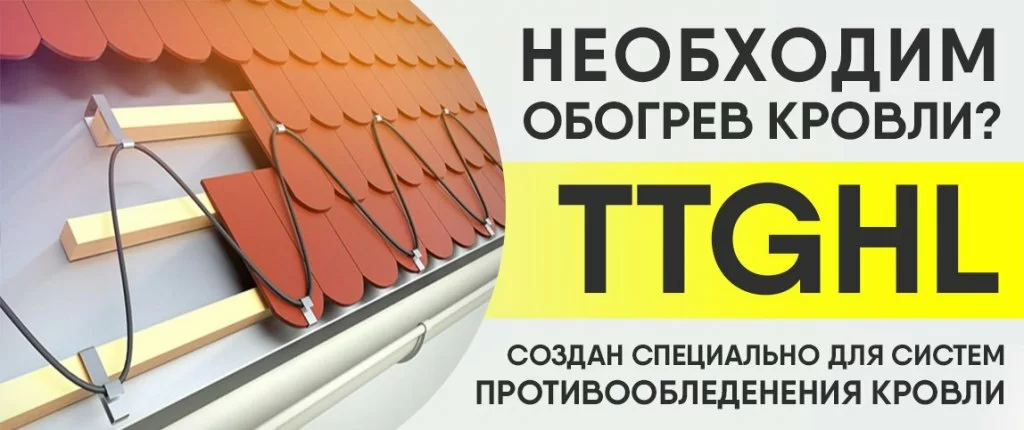 Почему для обогрева кровли стоит выбрать греющий кабель TTGHL швейцарского производства Почему для обогрева кровли стоит выбрать греющий кабель TTGHL швейцарского производства