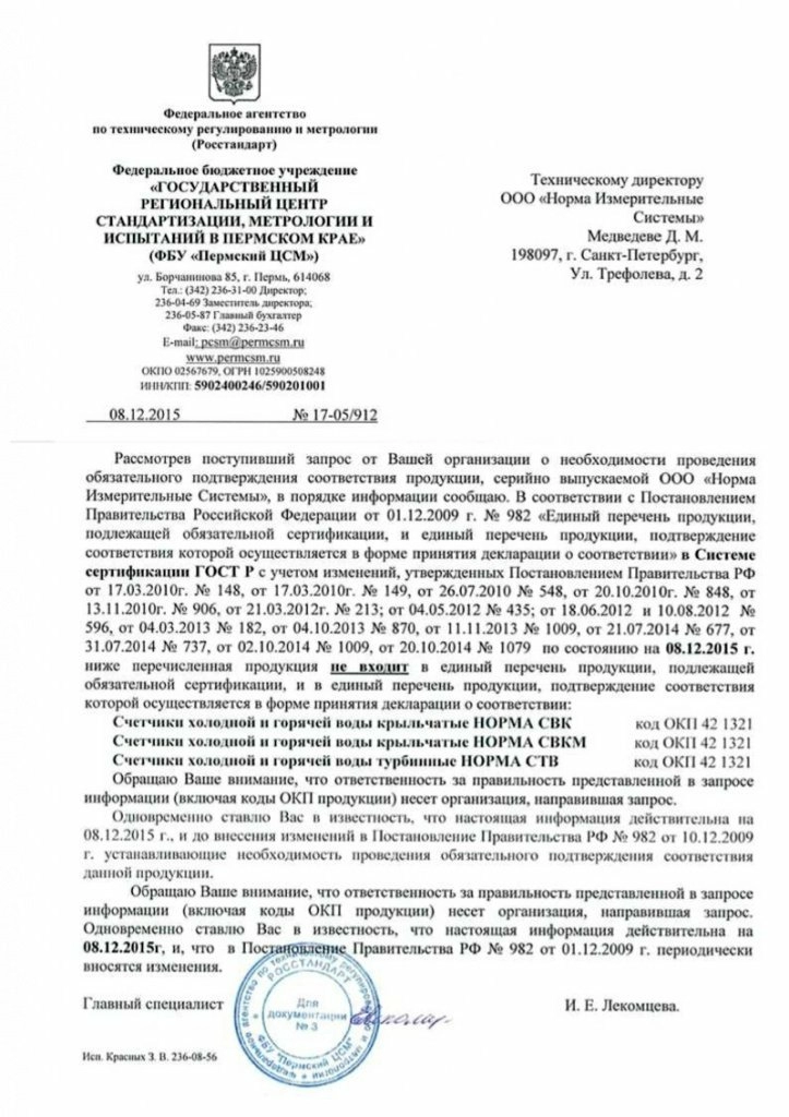 Отказное письмо Счетчики воды НОРМА СВК, СВКМ, СТВ