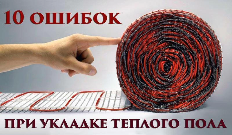 10 ошибок при укладке теплого пола