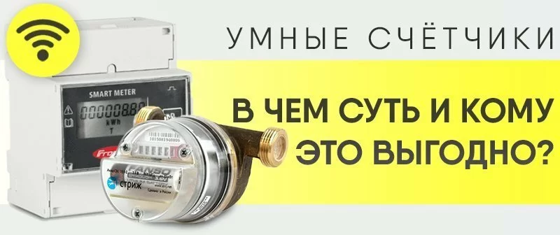 Умные счётчики: в чём суть и кому это выгодно Умные счётчики: в чём суть и кому это выгодно
