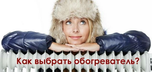 Как выбрать обогреватель?
