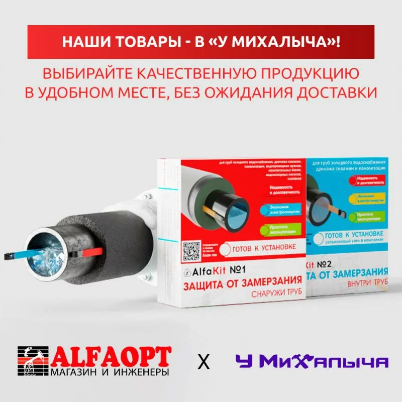 Покупайте товары ALFAOPT в магазинах «У Михалыча»!