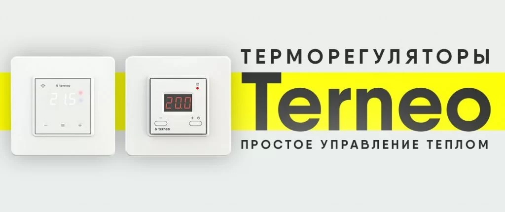 Современные терморегуляторы Terneo - простое управление теплом Современные терморегуляторы Terneo - простое управление теплом