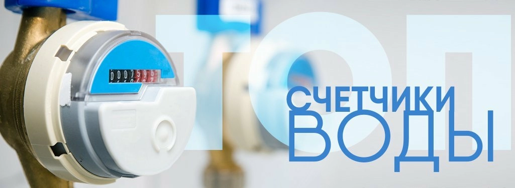 ТОП-5 Счетчики воды до 600 руб. ТОП-5 Счетчики воды до 600 руб.