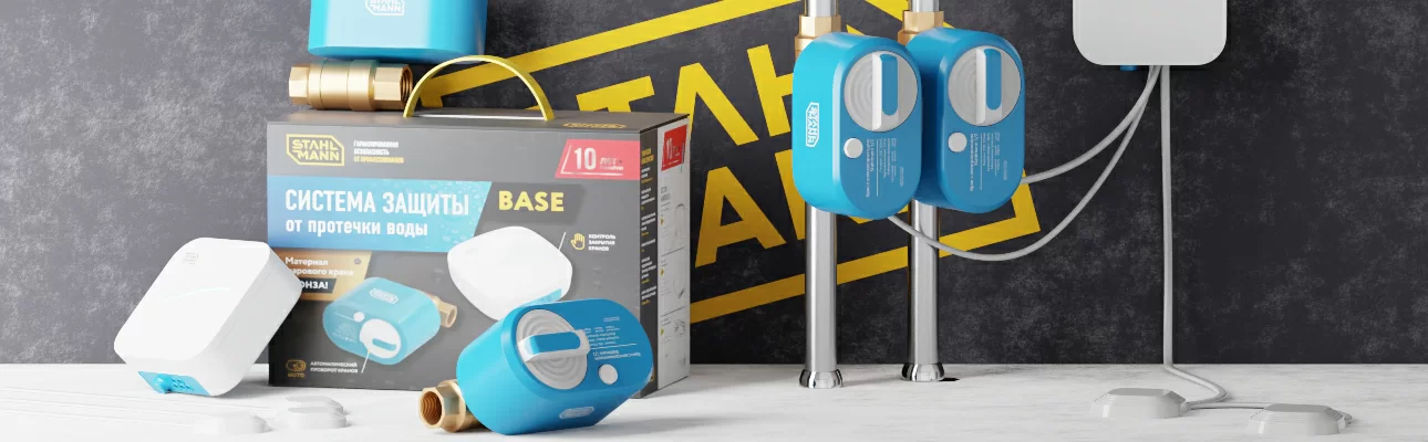 Новинка! Система защиты от протечки воды Stahlmann Новинка! Система защиты от протечки воды Stahlmann