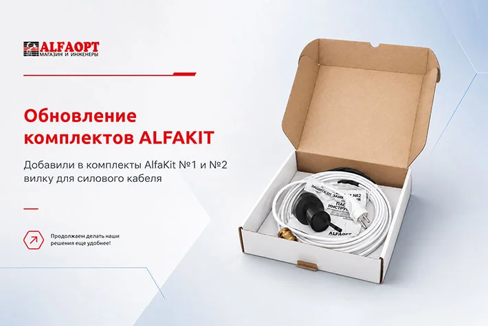 Обновление комплектов AlfaKit №1 и AlfaKit №2