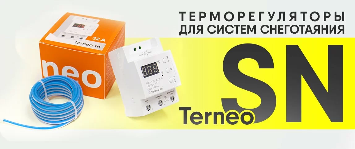 Устали чистить снег? Terneo SN превосходно справится с этой задачей Устали чистить снег? Terneo SN превосходно справится с этой задачей