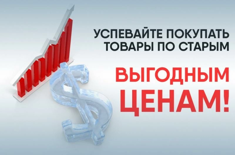 Успевайте приобрести товар по выгодным ценам