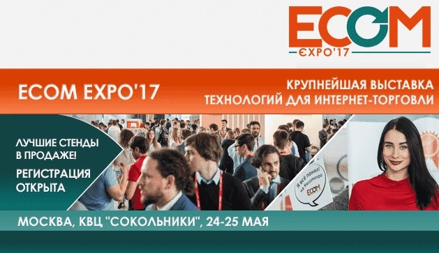 ECOM Expo`17 в Москве