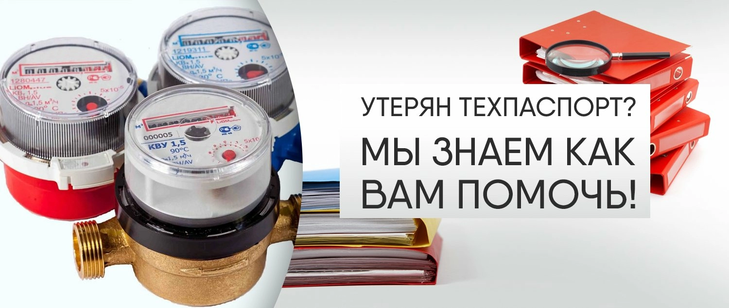 Что делать, если утерян техпаспорт счётчика воды? Что делать, если утерян техпаспорт счётчика воды?