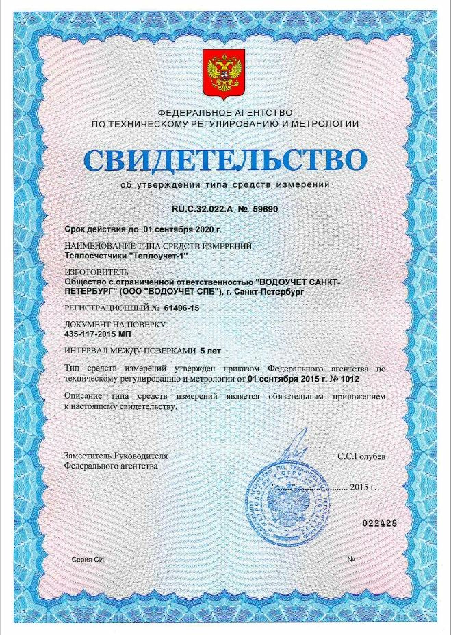 Свидетельство RU.C.32.022.A №59690 на Теплосчетчики "Теплоучет-1" от ООО "ВОДОУЧЕТ САНКТ-ПЕТЕРБУРГ" (ООО "ВОДОУЧЕТ СПБ") до 01.09.2020 г.