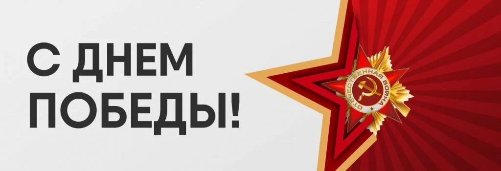 С Днём великой победы! С Днём великой победы!