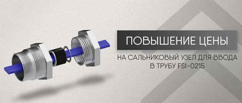 Повышение цен на сальниковый узел для ввода в трубу FSI-0215