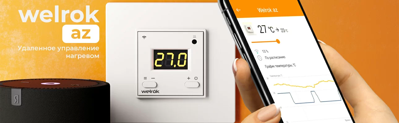 Новинка! Терморегулятор Welrok с голосовым управлением Новинка! Терморегулятор Welrok с голосовым управлением