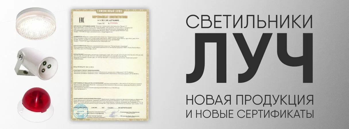 Светильники ЛУЧ производятся на территории России Светильники ЛУЧ производятся на территории России