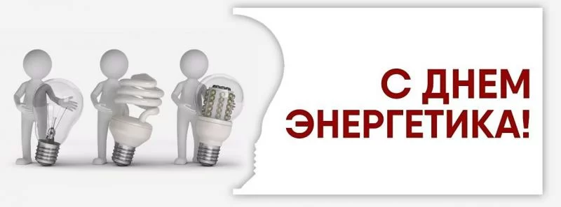 С днём энергетика!