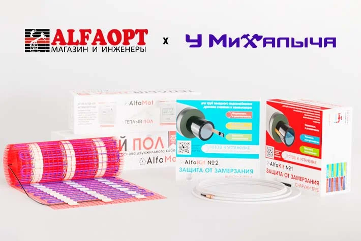 Покупайте товары ALFAOPT в магазинах «У Михалыча»!