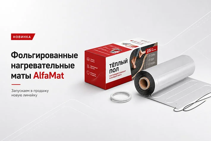 Новинка в ассортименте: электрические теплые полы AlfaMat для кварцвинила