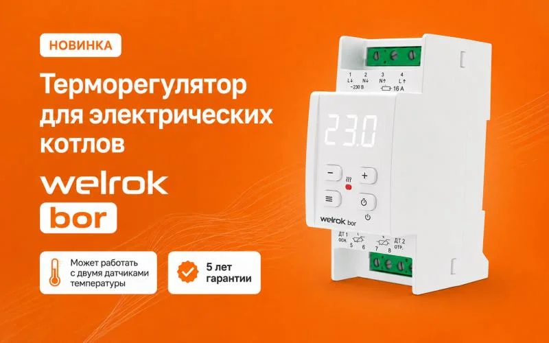 Новинка: терморегулятор Welrok bor для электрических котлов