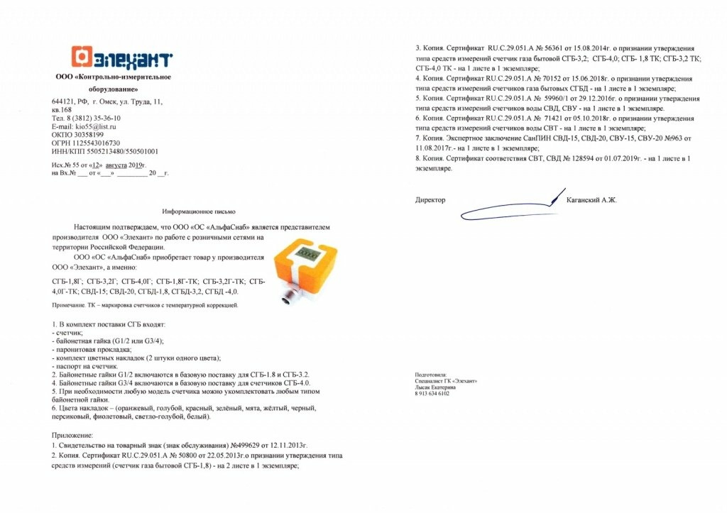 Информационное письмо официального представителя ООО "Элехант"