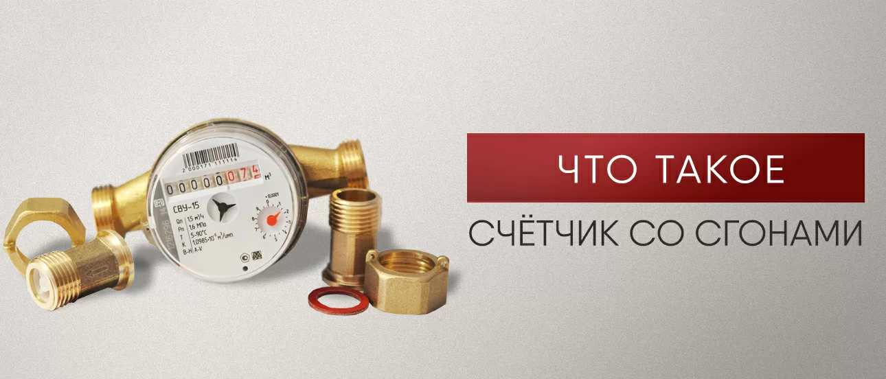 Что такое счетчик со сгонами Что такое счетчик со сгонами